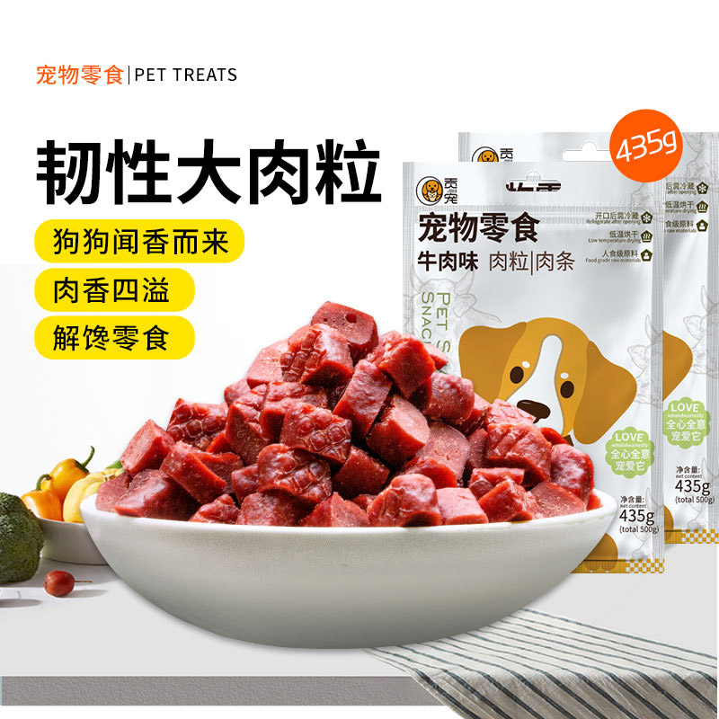 狗狗零食·牛肉味肉粒/肉条